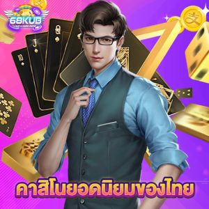 68kub คาสิโนยอดนิยมของไทย