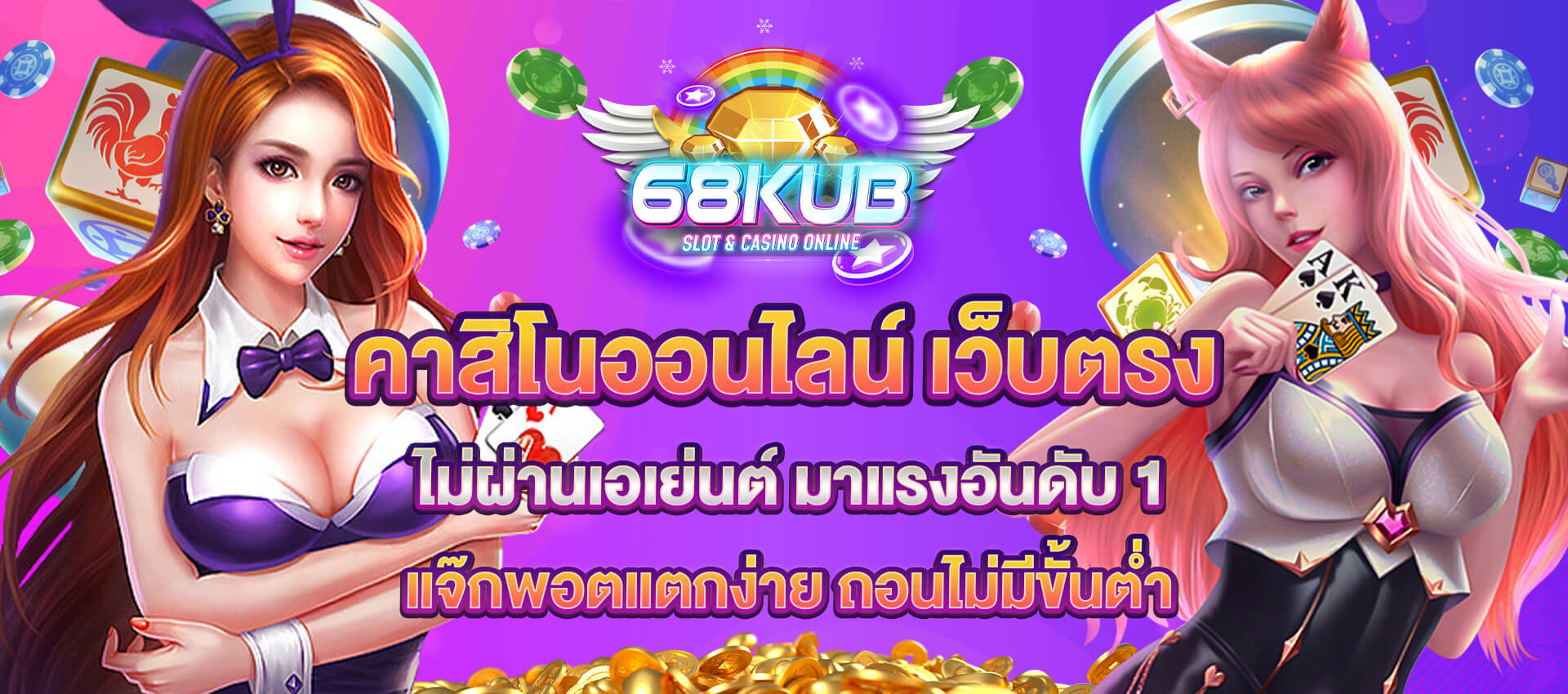 68kub คาสิโน เว็บตรง