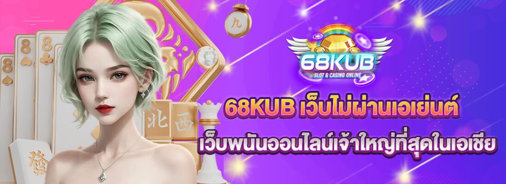 68kub เว็บพนัน