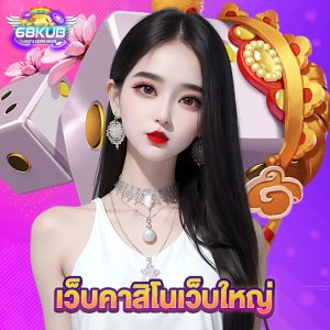 68kub เว็บคาสิโนเว็บใหญ่