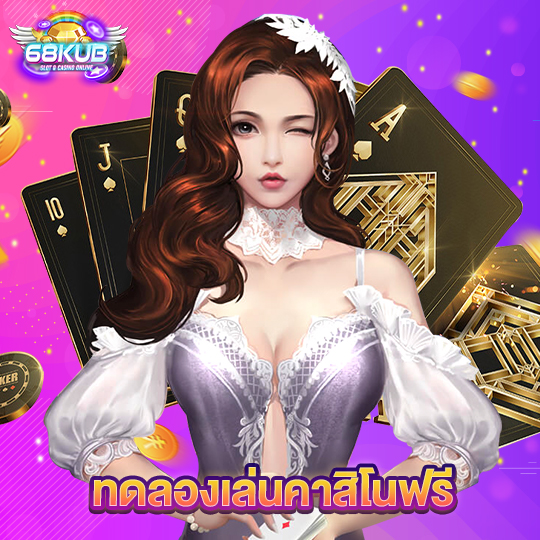 68kub ทดลองเล่นคาสิโนฟรี