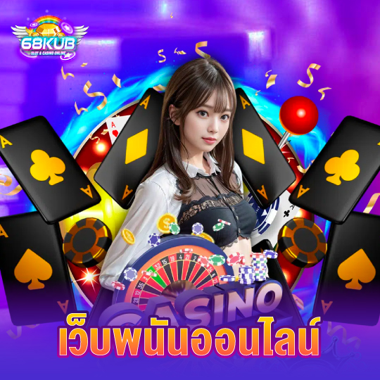 68kub เว็บพนันออนไลน์