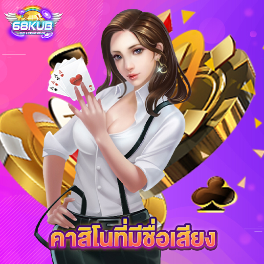 68kub คาสิโนที่มีชื่อเสียง