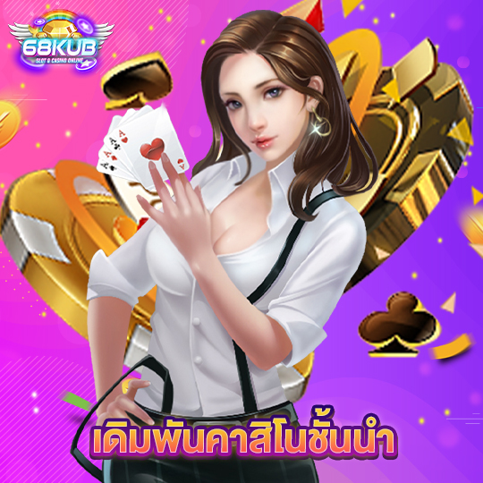 68kub เดิมพันคาสิโนชั้นนำ