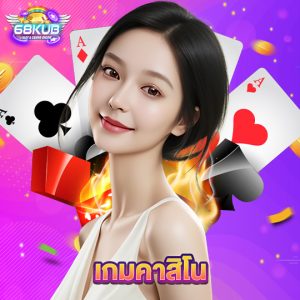 68kub เกมคาสิโน