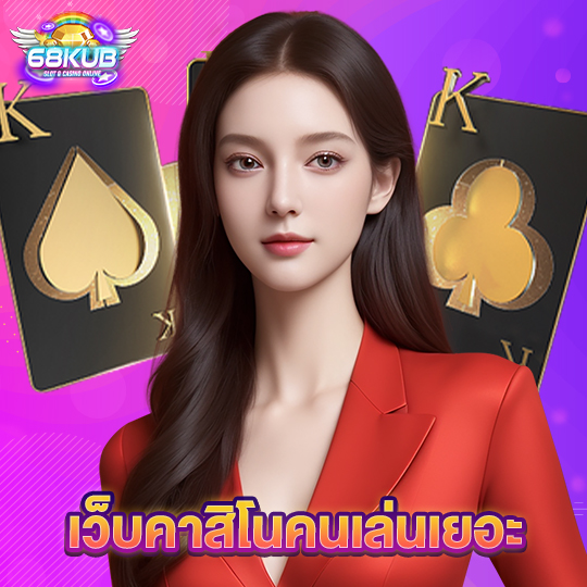 68kub เว็บคาสิโนคนเล่นเยอะ