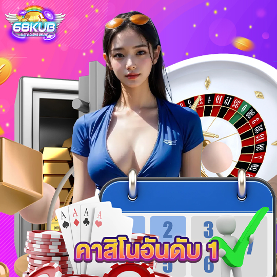 68kub คาสิโนอันดับ 1