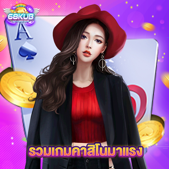 68kub รวมเกมคาสิโนมาแรง